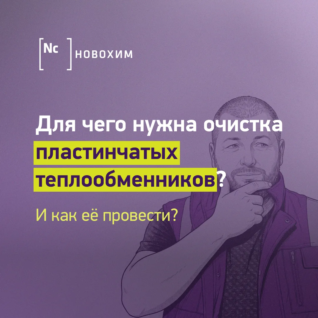 ❌ Пластинчатый теплообменник греет хуже, а счета за энергию растут?