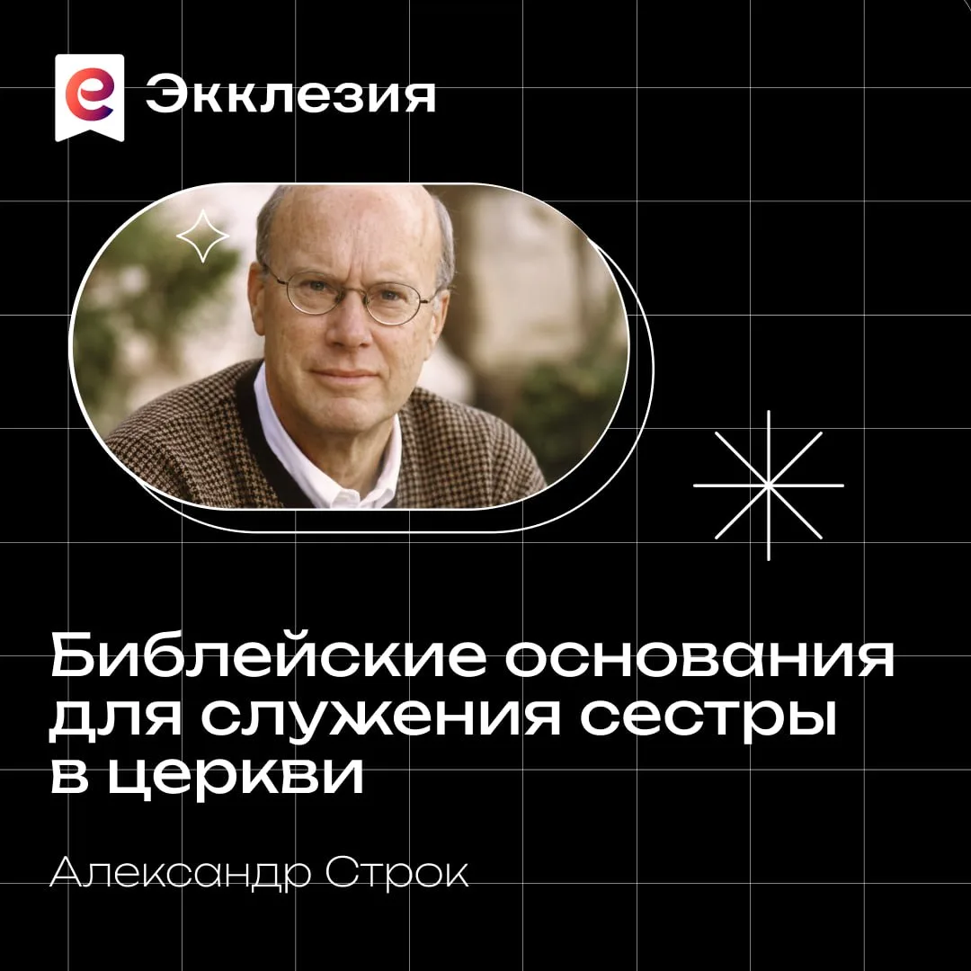 ▶️Друзья, делимся докладом, прозвучавшим на конференции «Экклезия 2026».