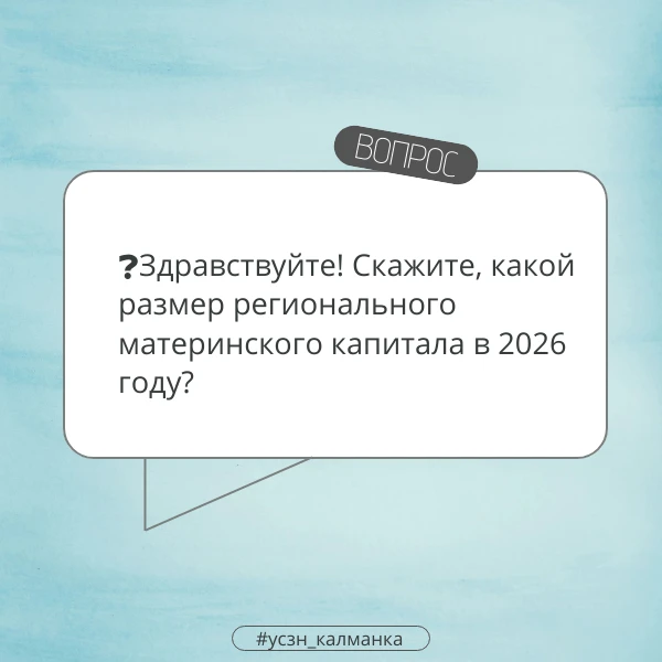❔Здравствуйте! Скажите, какой размер регионального материнского капитала в 2026 году?

💭Здравствуйт