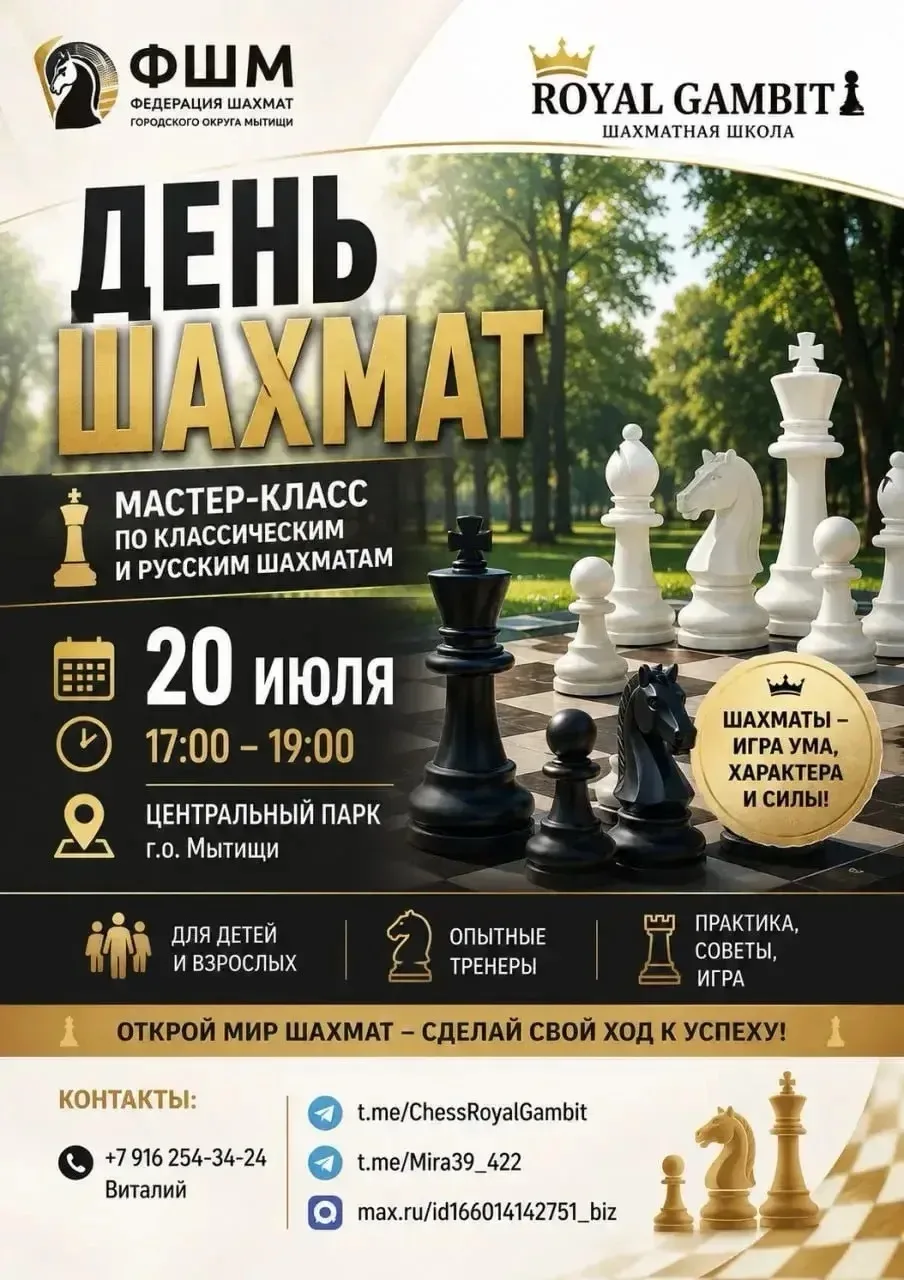 ♟️ Шахматный парк: ход конём!

20 июля приглашаем всех любителей умных игр в центральный парк Мира с