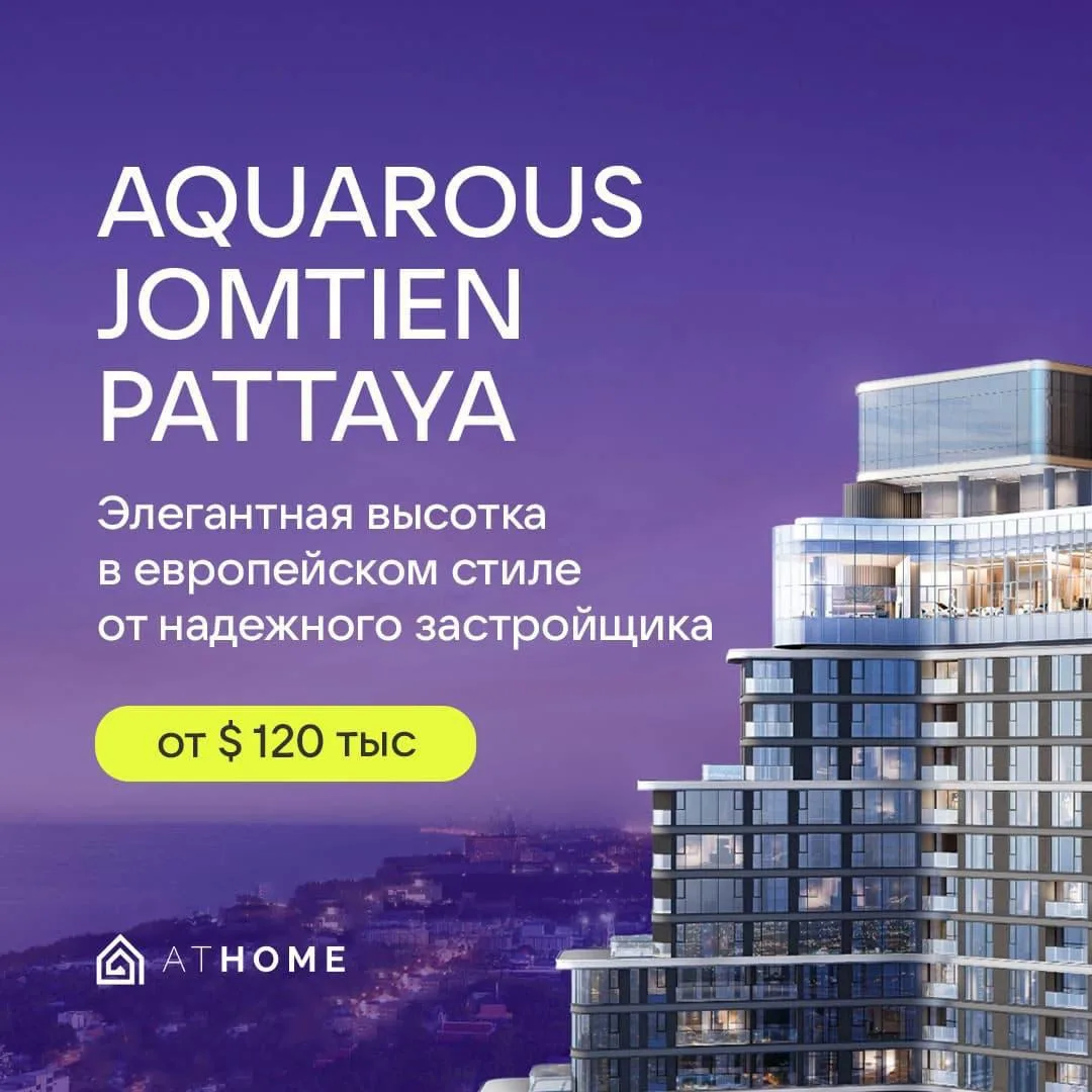 Aquarous Jomtien: квартира в Паттайе в 5 минутах от моря 🌊

Эксклюзивное предложение для клиентов A