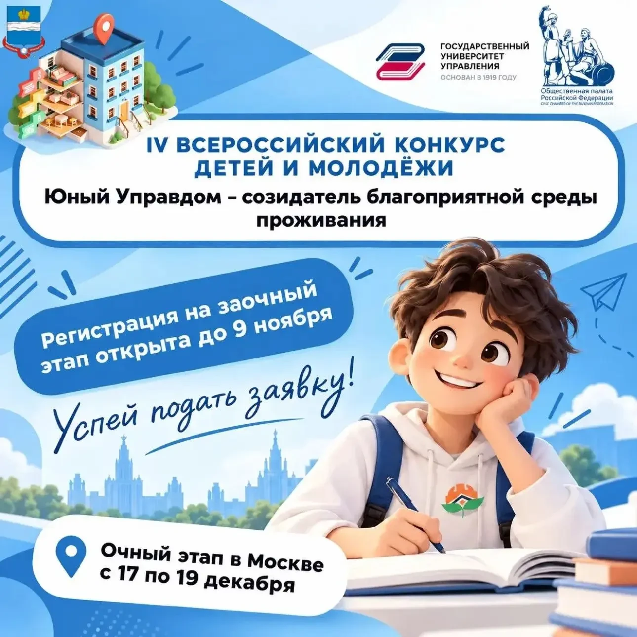 📝 Стартовал приём заявок на конкурс «Юный Управдом»
