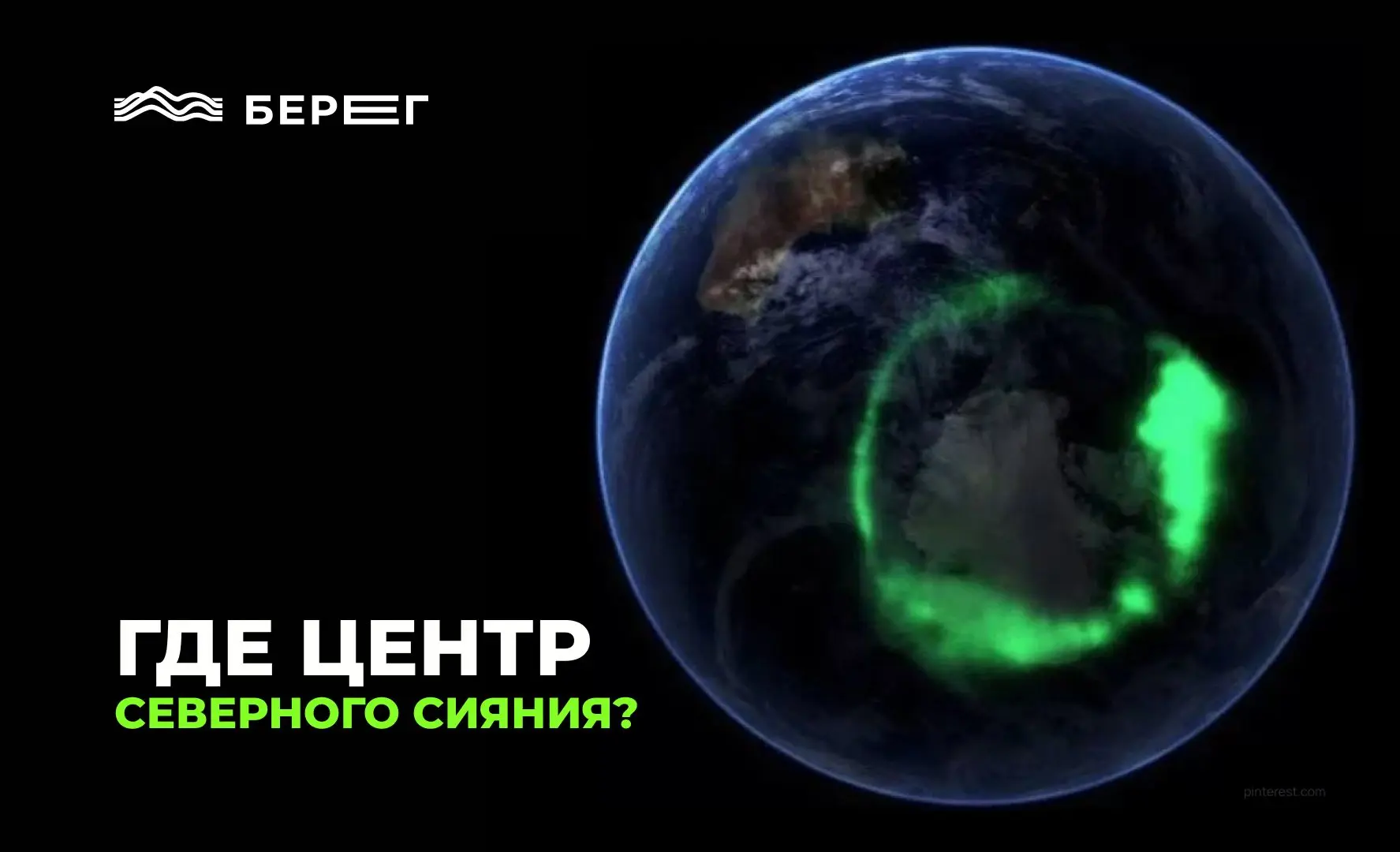 Где смотреть на Северное сияние?