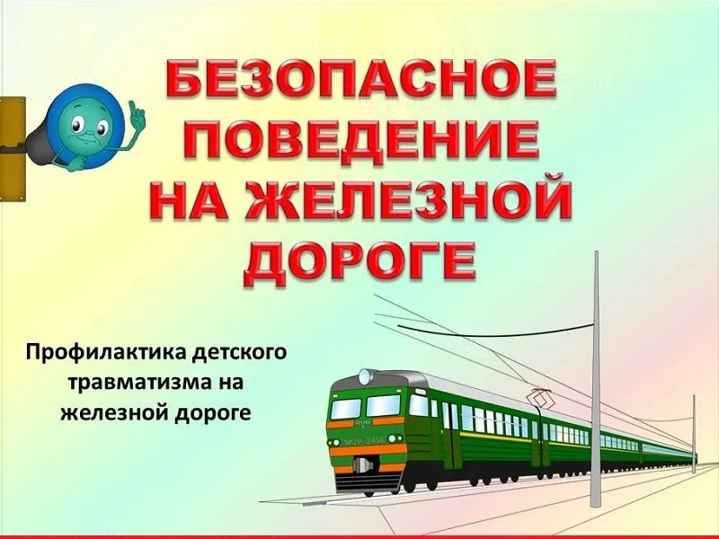 БЕЗОПАСНОСТЬ НА ЖЕЛЕЗНОЙ ДОРОГЕ