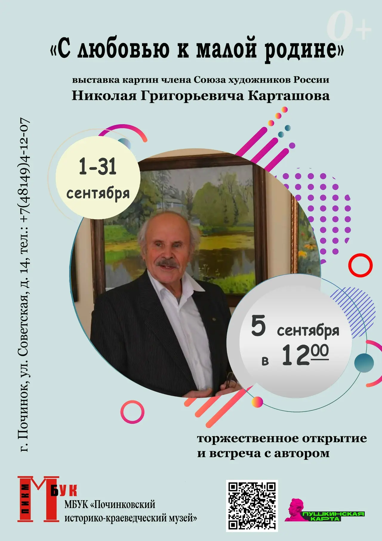 Друзья, приглашаем вас на открытие выставки картин Николая Григорьевича Карташова "С лю...