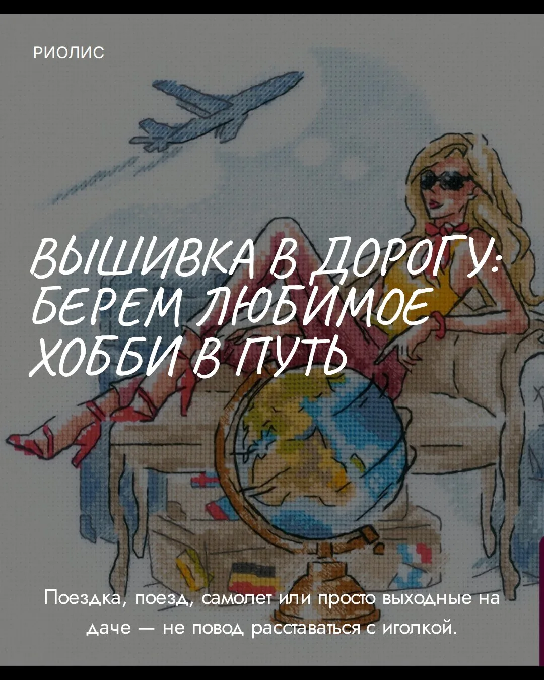 Чек-лист: собираем идеальный дорожный процесс 🧳✂️