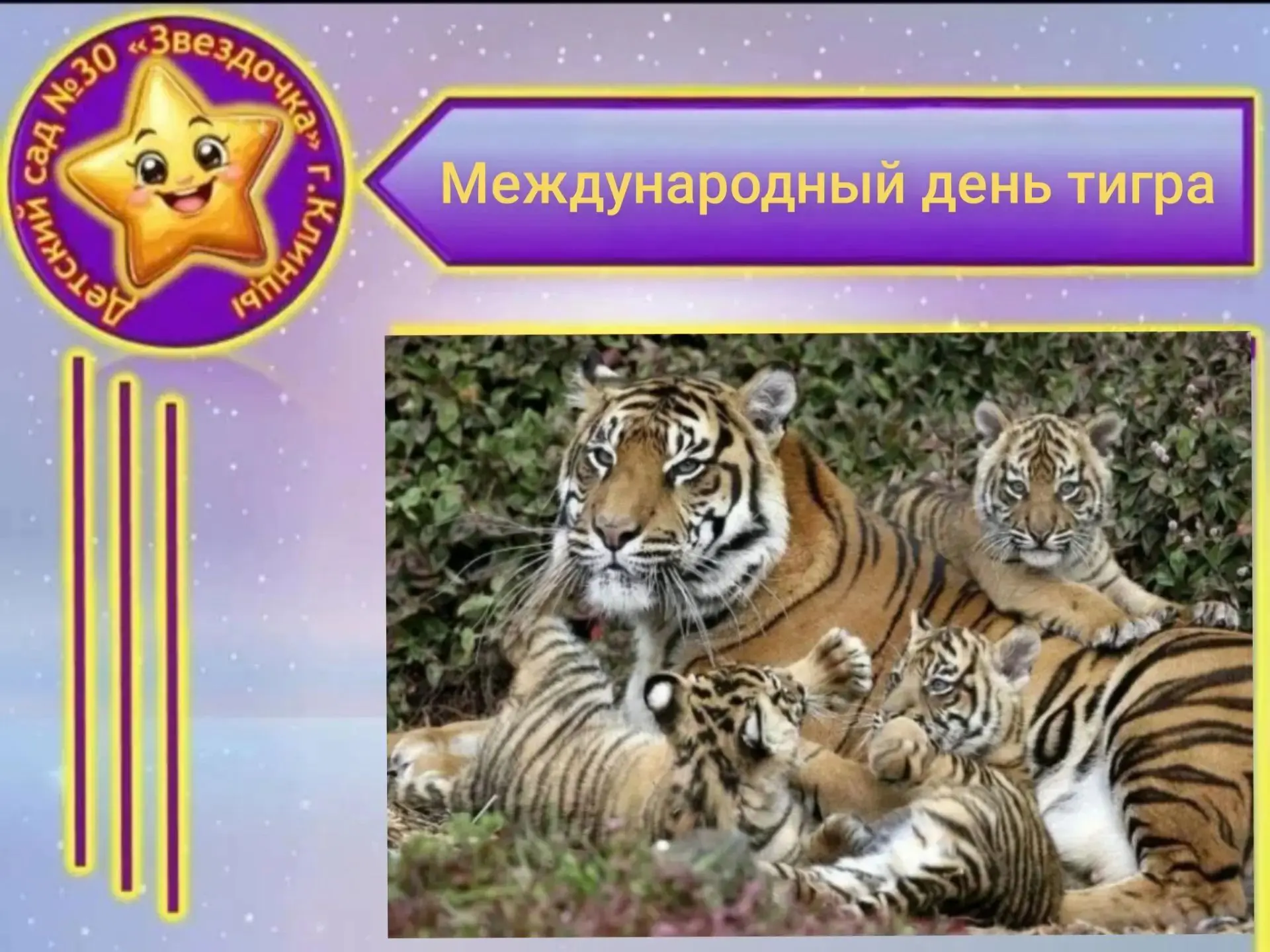 🐯 В МБДОУ - детский сад №30 “Звездочка” прошёл международный день тигра.

🐾 С воспитанниками старш