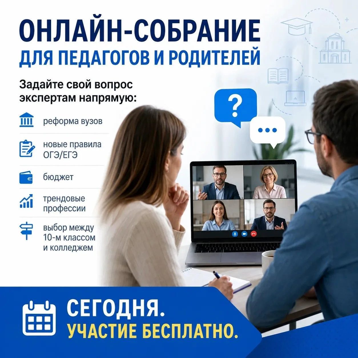 ⚡️ Онлайн-собрание для педагогов и родителей.