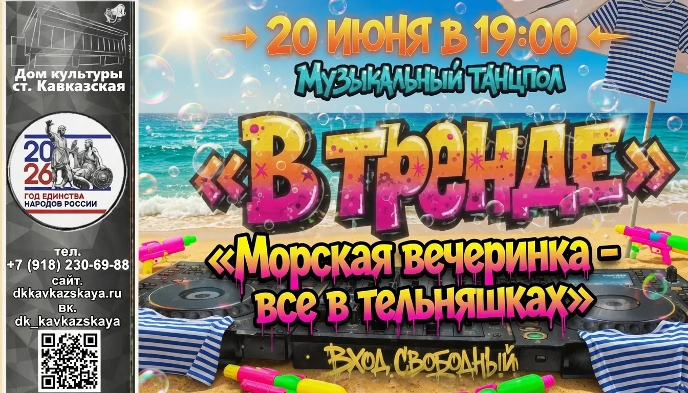 🎭ДК ст. Кавказская
Музыкальный танцпол "В тренде" "Морская вечеринка - все в тельняшках"

Пришло вр