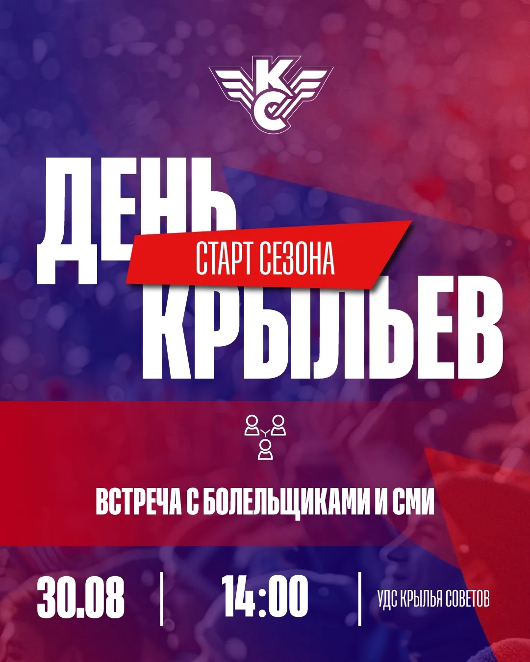 🎙️ ДЕНЬ «КРЫЛЬЕВ»: ВСТРЕЧА С БОЛЕЛЬЩИКАМИ И СМИ