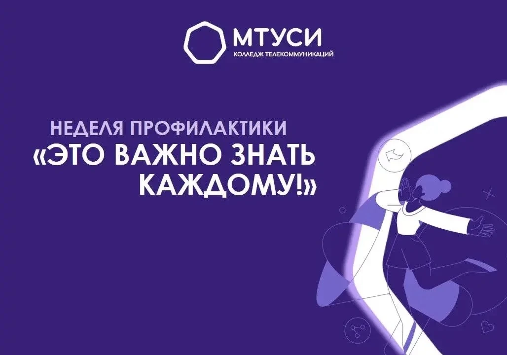 #кт_мтуси   13 марта в Колледже телекоммуникаций МТУСИ в рамках недели «Это важно знать каждому!» со