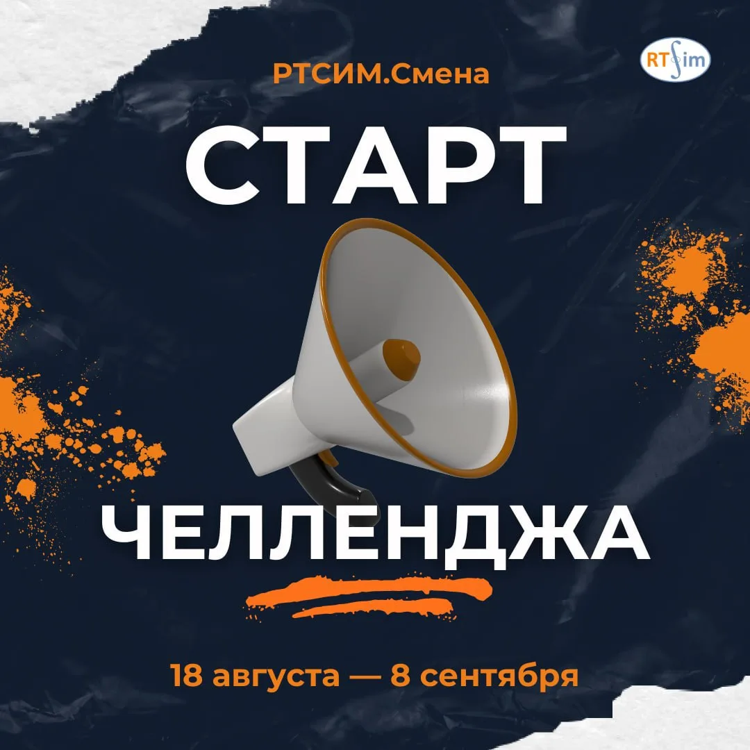 🔥 Старт челленджа «РТСИМ.Смена»!