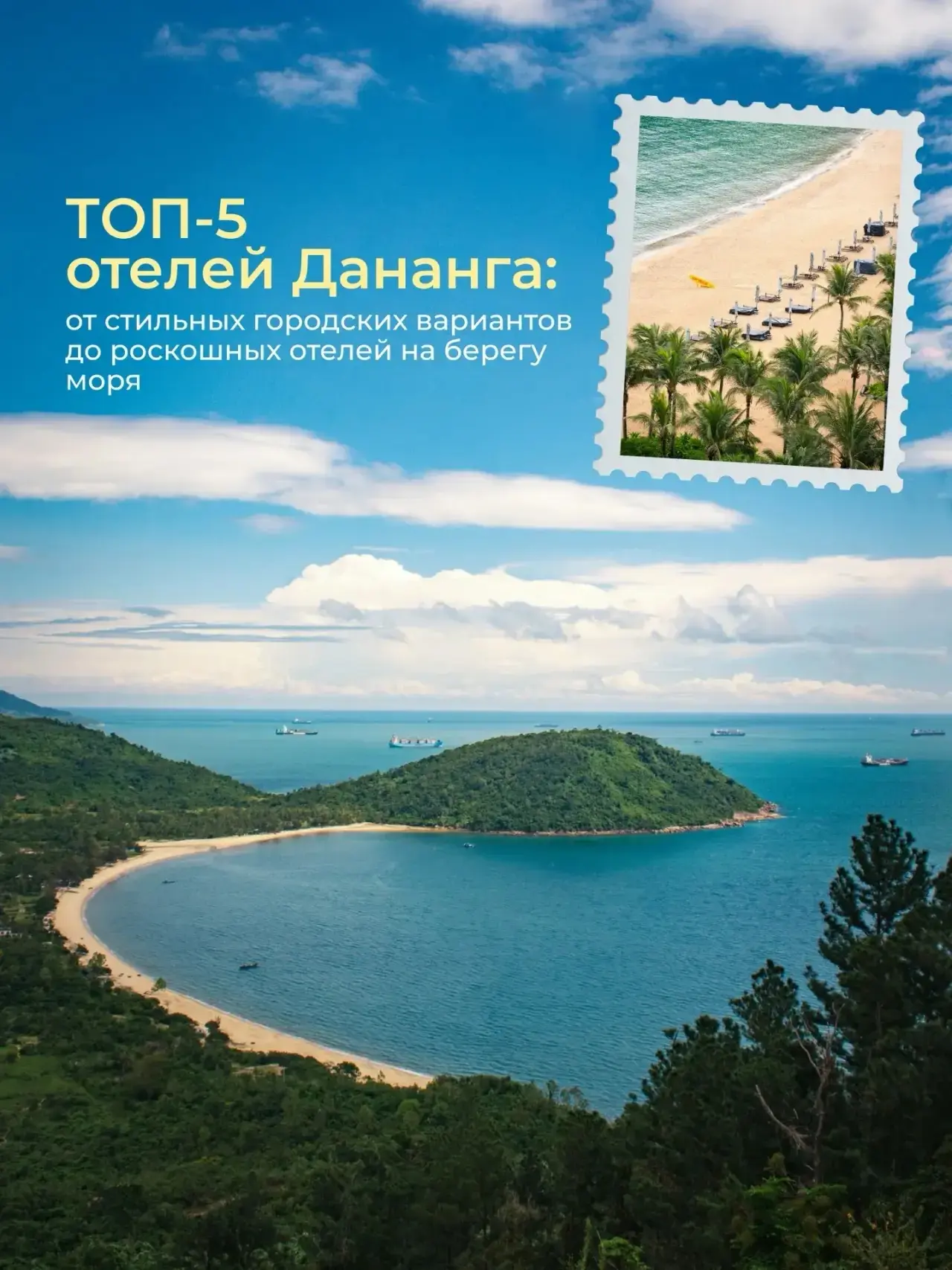 Топ-5 отелей Дананга🏝️🇻🇳 для летнего путешествия 

А чтобы выбрать подходящий именно вам отель, л