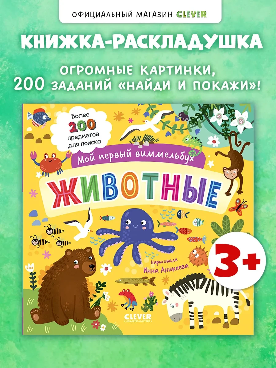 ⚡️ Мой первый виммельбух. Животные. Книги для малышей, Издательство CLEVER