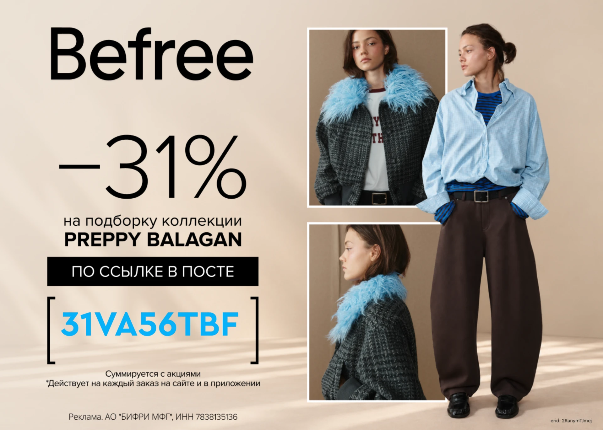 Скидка -31% на мужскую коллекцию в Befree! 👔