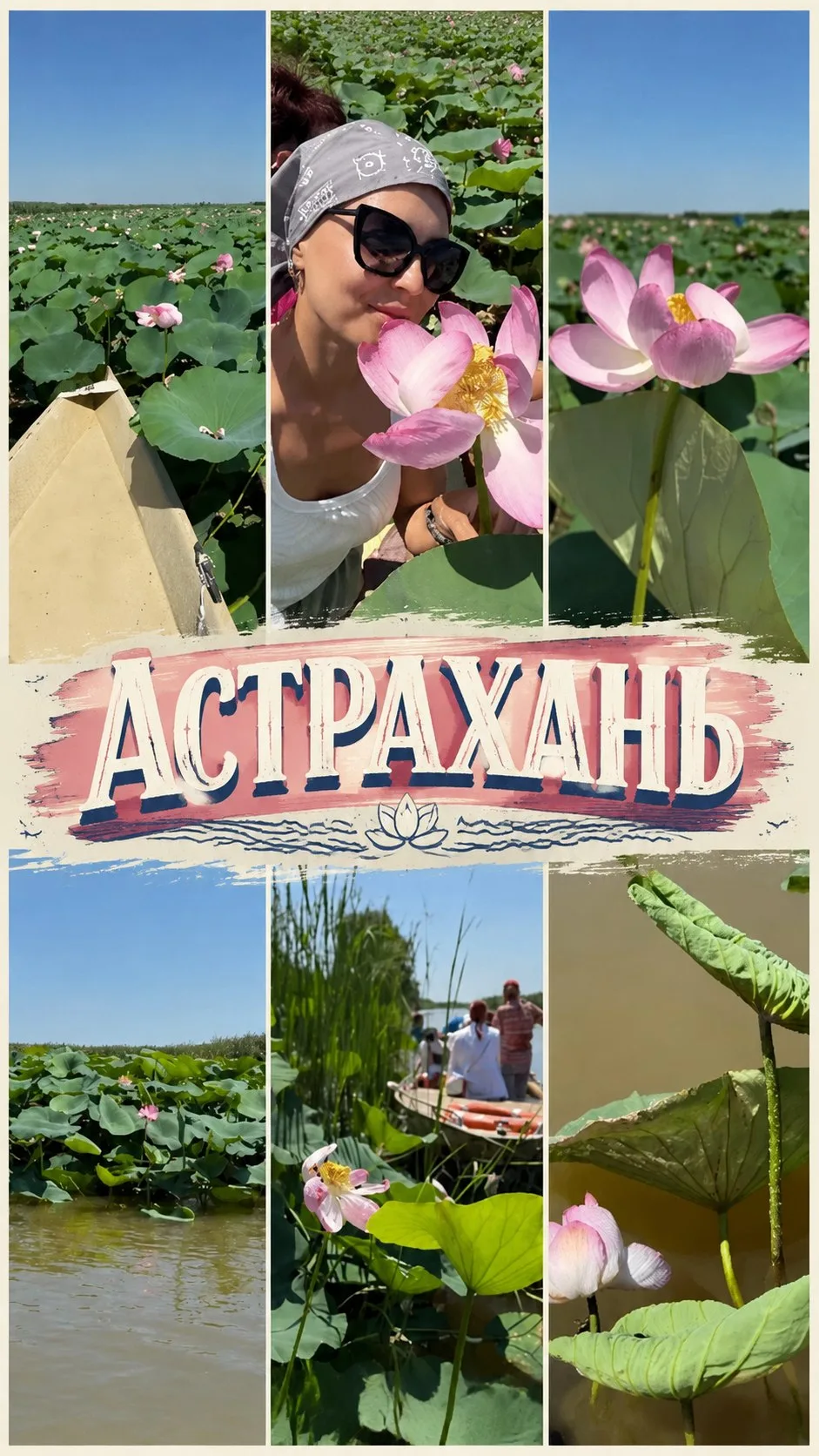 🪷 Прикоснитесь к настоящему чуду природы!

Раз в году бескрайняя дельта Волги превращается в цветущ