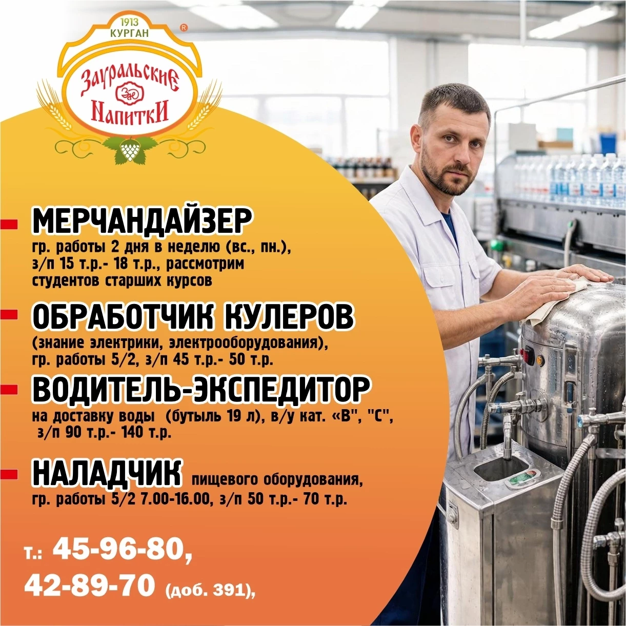 Новые вакансии 🔥 требуются на предприятие "Зауральские напитки":

-  Наладчик пищевого оборудования