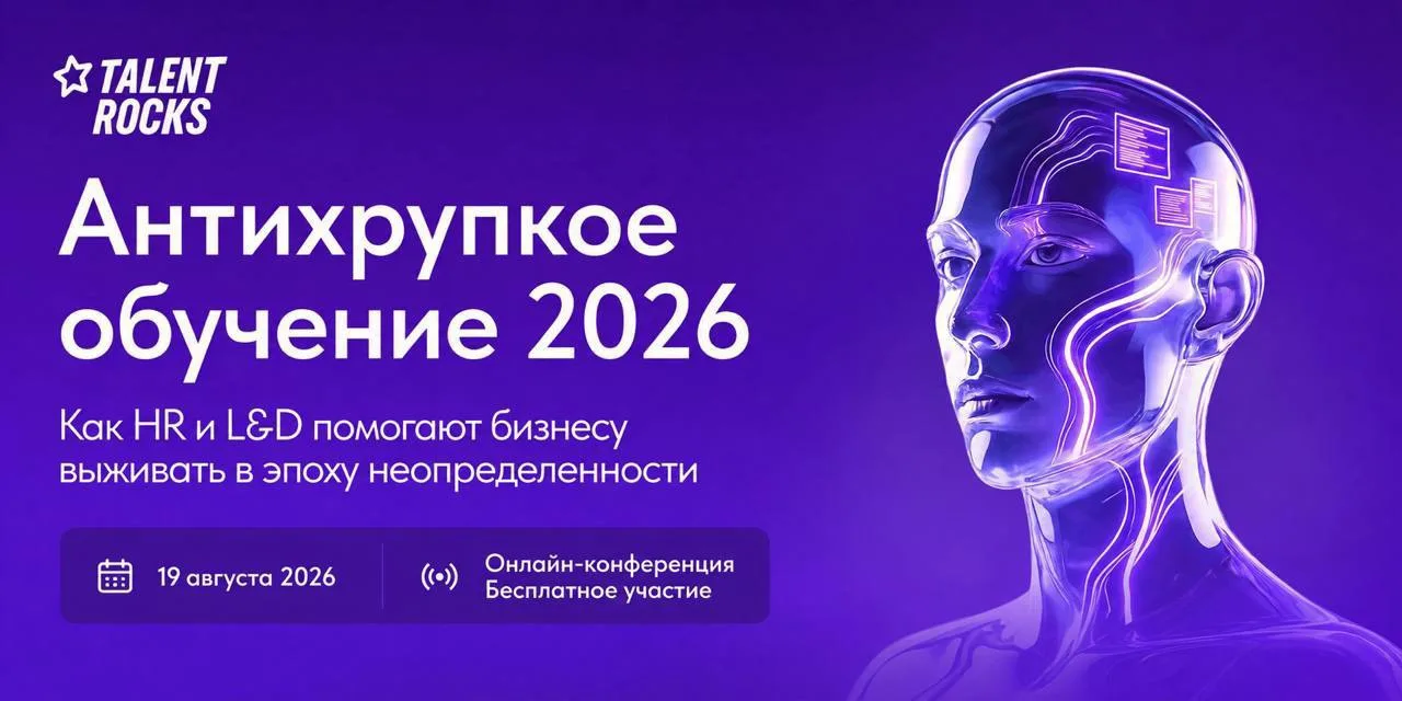 🚀Уже 19 августа – «Антихрупкое обучение 2026»
