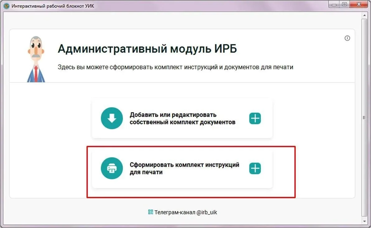 💥ВОЗМОЖНОСТИ АДМИНИСТРАТИВНОГО МОДУЛЯ
ФОРМИРОВАНИЕ КОМПЛЕКТА ИНСТРУКЦИЙ И АЛГОРИТМОВ

Если на избир