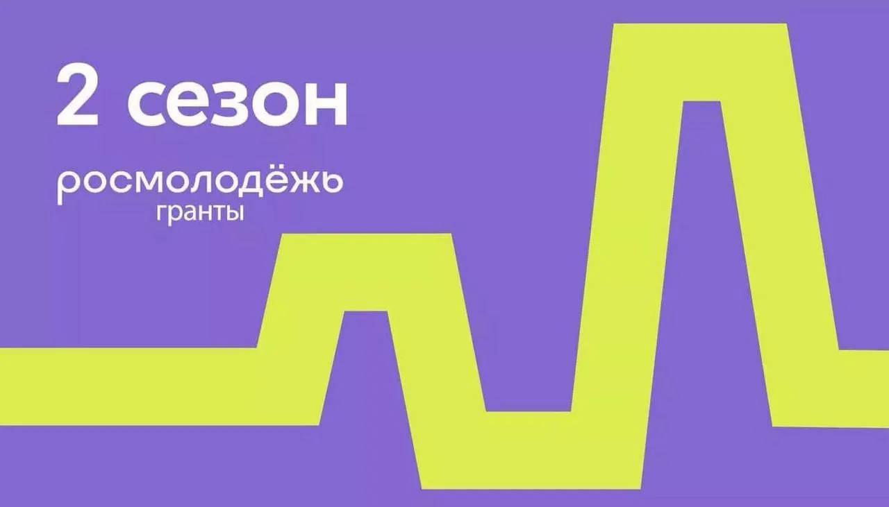 Стартовал второй сезон конкурса «Росмолодёжь. Гранты» – это ещё одна возможность для ак...