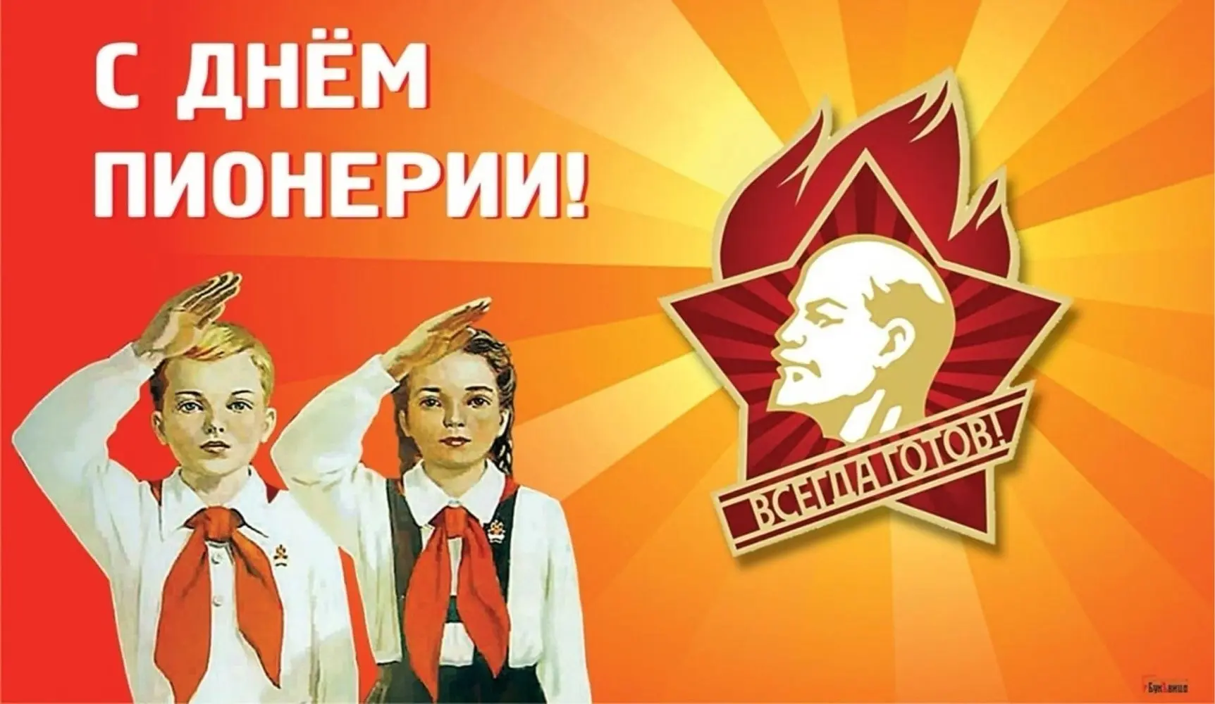 С Днем пионерии! 🥁 

Сегодня важный праздник для детских организаций, который напоминает о том, как