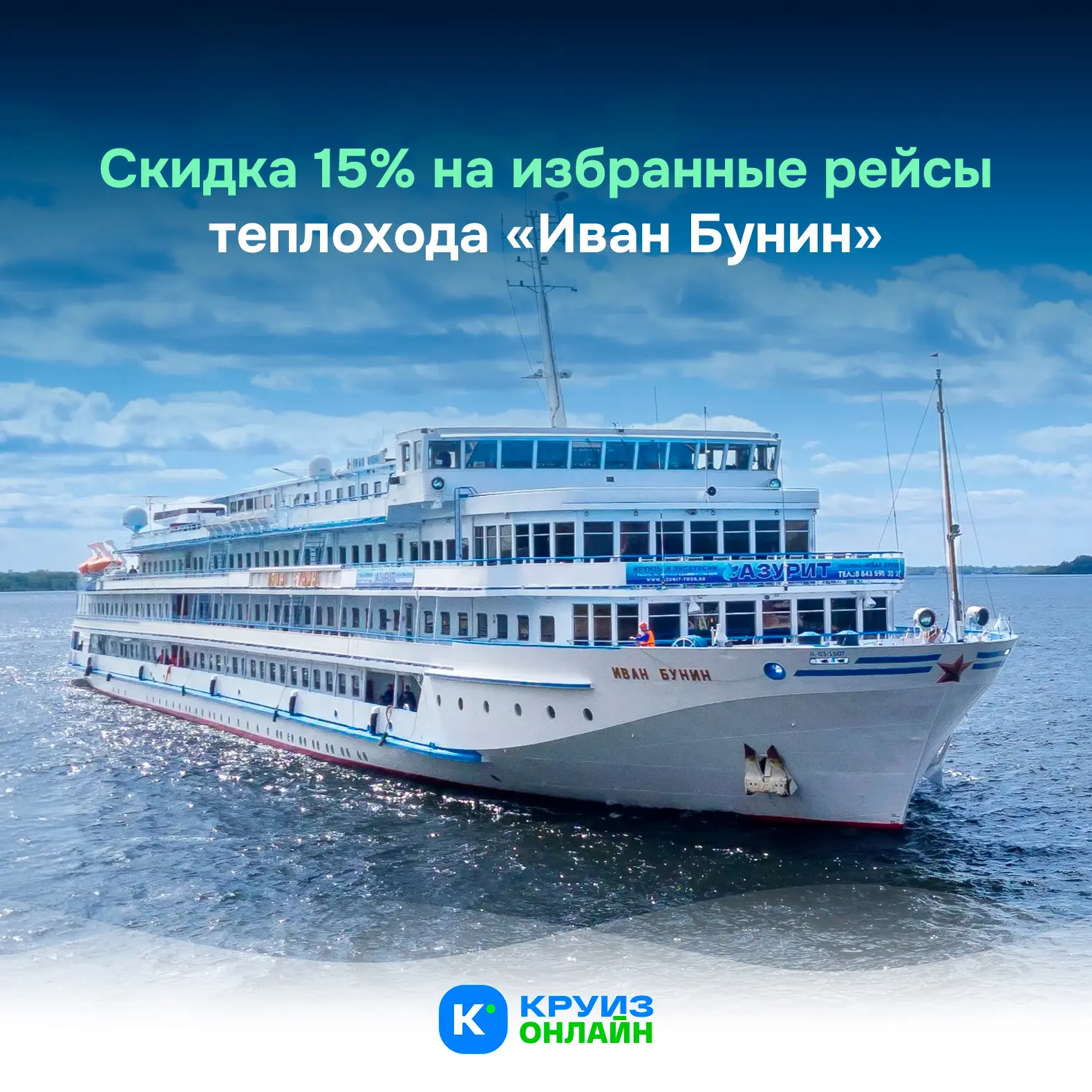 Скидка 15% на круизы теплохода «Иван Бунин»!