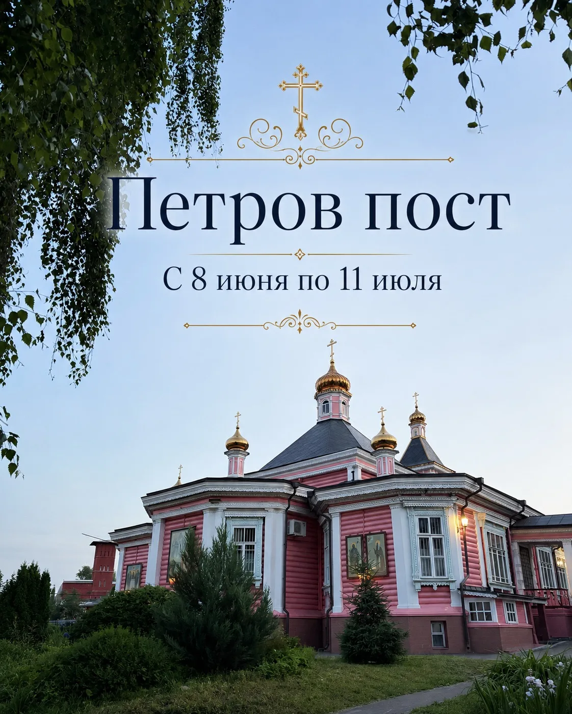📖 Начался Петров пост!

Дорогие братья и сестры! Сегодня первая неделя Петрова поста, который также