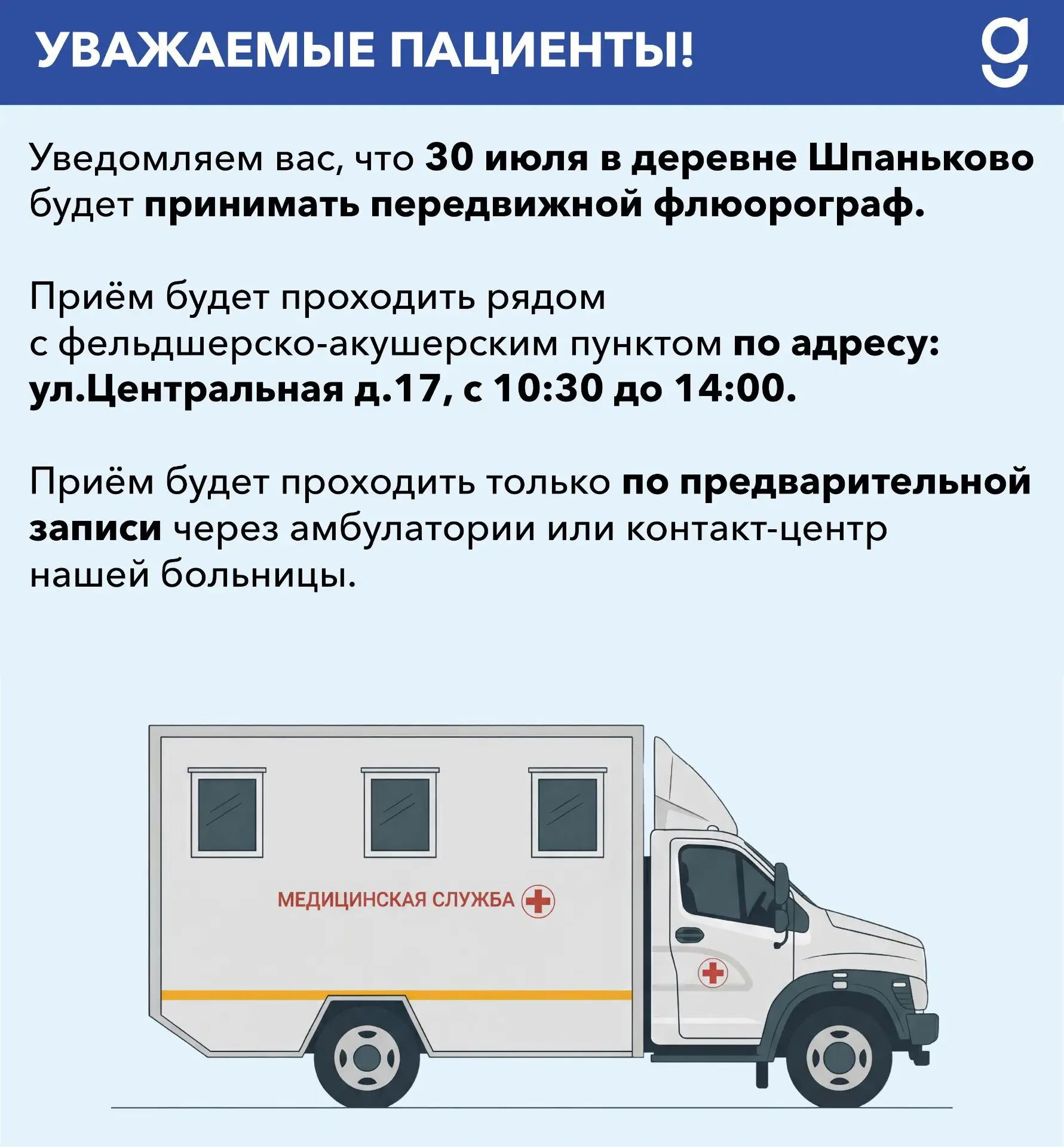 Уважаемые пациенты!

Уведомляем вас, что 30 июля в деревне Шпаньково будет принимать передвижной флю