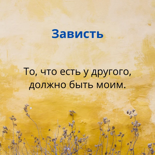 Я точно не могу определить, сколько во мне осталось зависти.