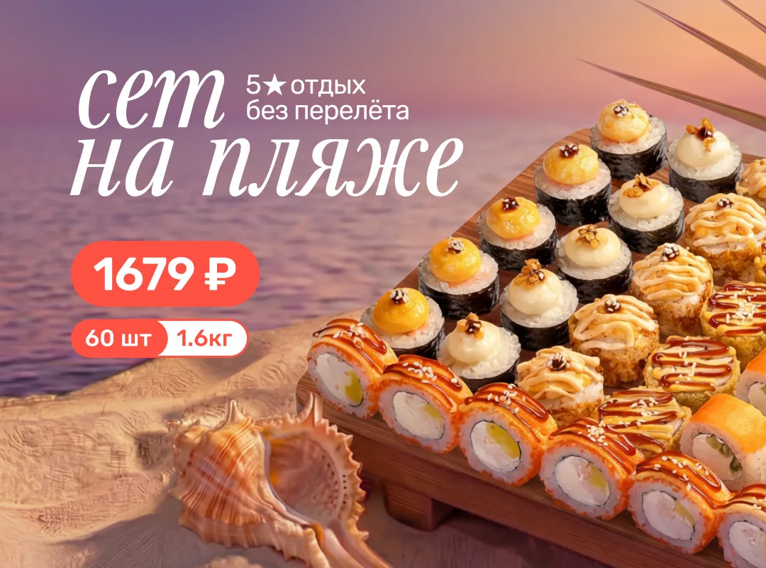 Лето официально началось — а значит, пора отдыхать вкусно.

Встречайте сет «На пляже»: 60 роллов д