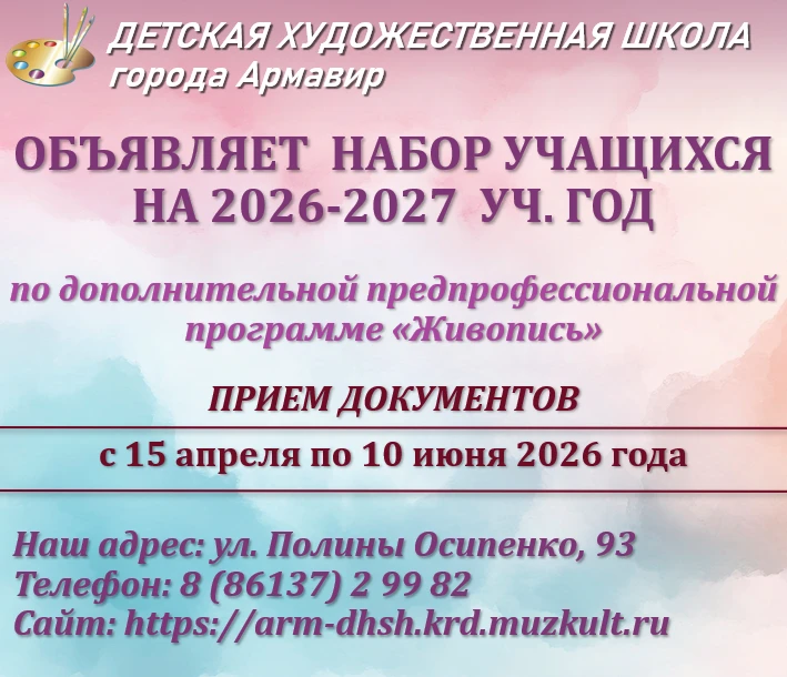 ❗Детская художественная школа города Армавир объявляет НАБОР УЧАЩИХСЯ НА 2026-2027 уч. ...