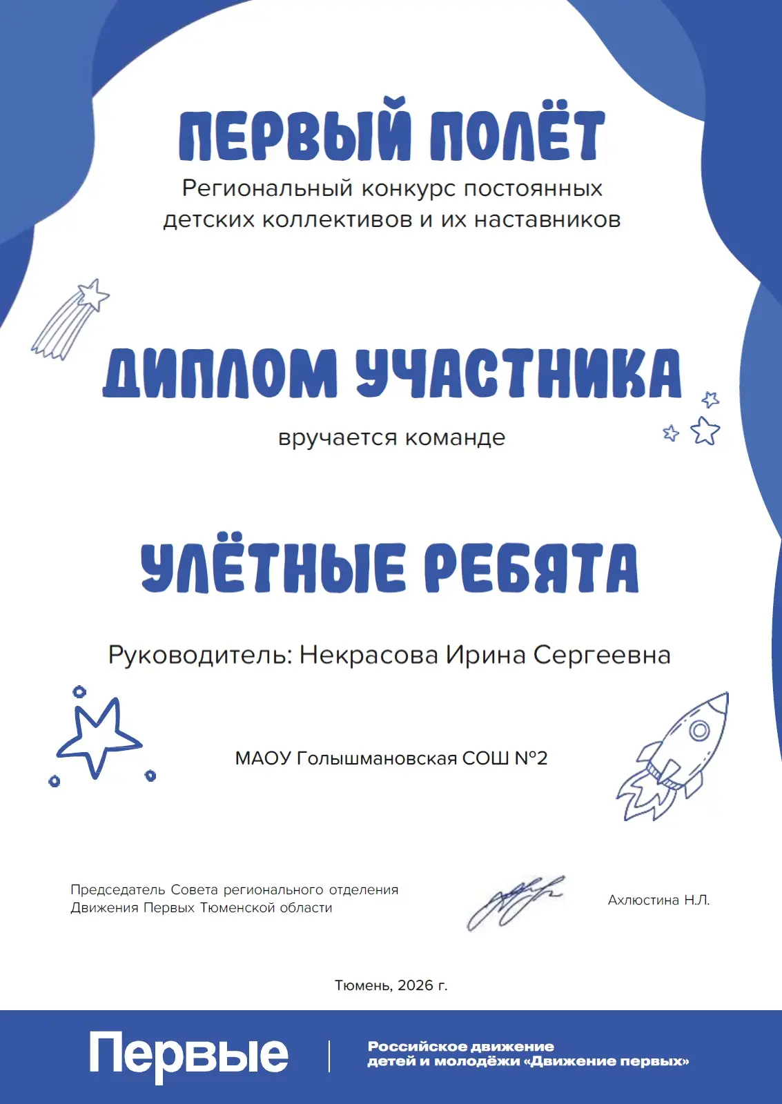 Наш космический корабль стартовал! 
Команды  «Дружба»  и «Улётные ребята» получили дипломы участника