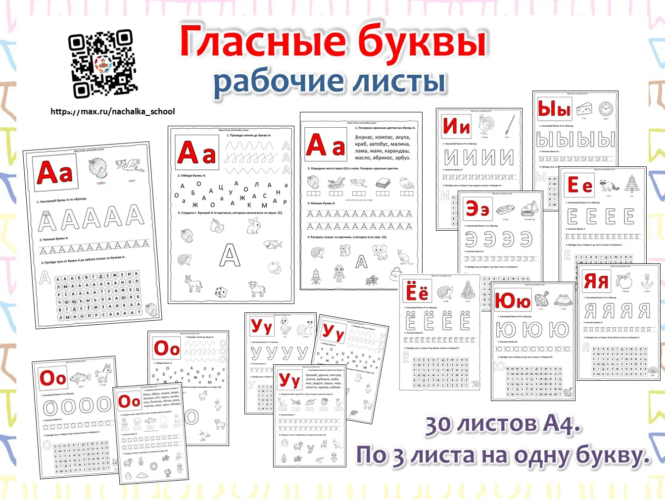 Рабочие листы на гласные буквы.