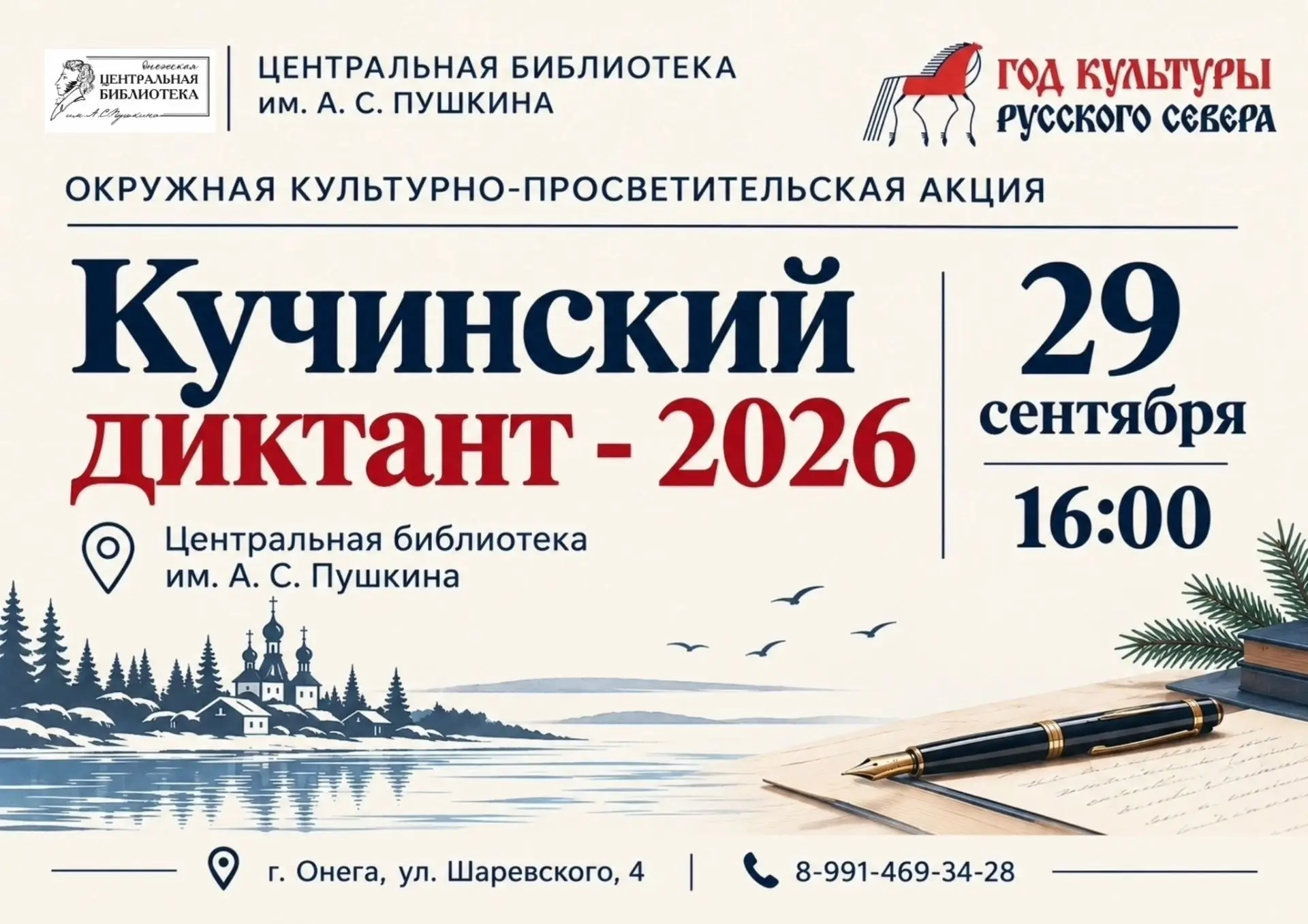 Онежская библиотека приглашает всех желающих 29 сентября в 16:00 на «Кучинский диктант»