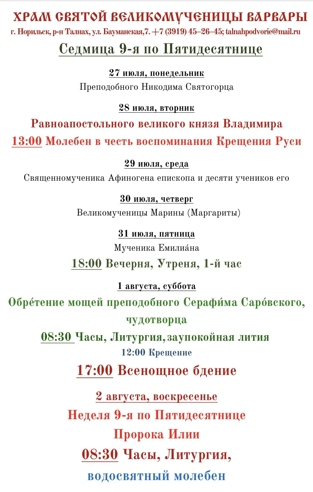 РАСПИСАНИЕ БОГОСЛУЖЕНИЙ
https://vk.ru/wall-214801835_980

У людей, считающих себя православными, но 