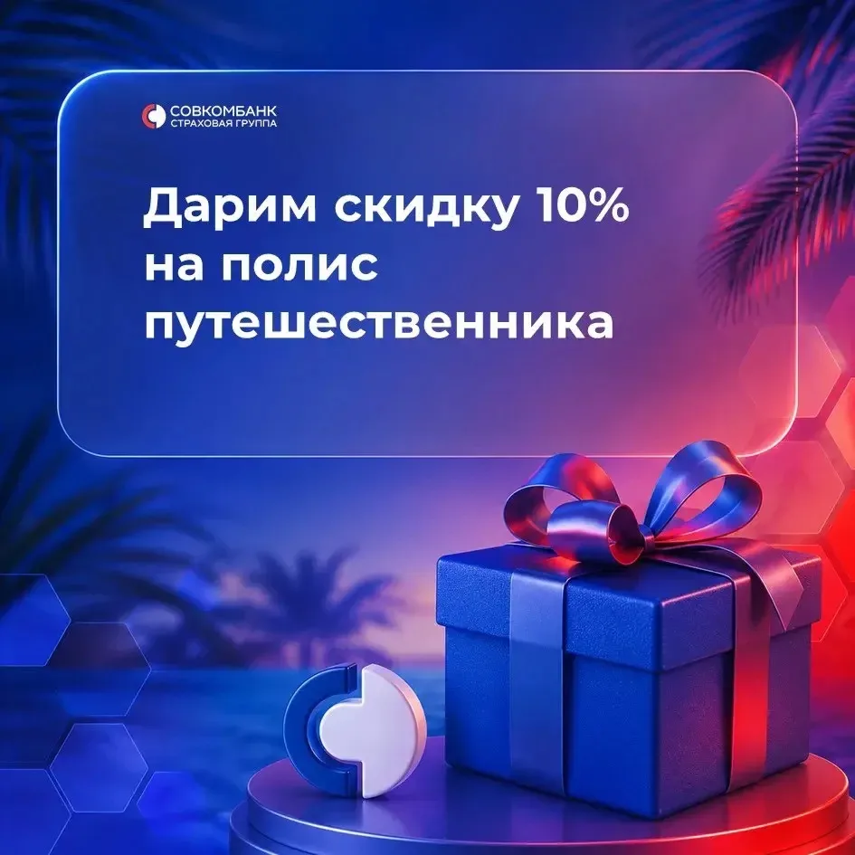 Дарим промокод для поездок⬇️
Оформляйте полис путешественника со скидкой 10% по промокоду 01428-EJGJ