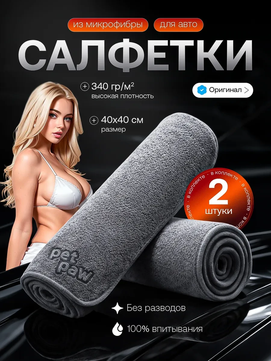 ⚡️ Тряпка для машины из микрофибры салфетки набор 2 шт, PetPaw