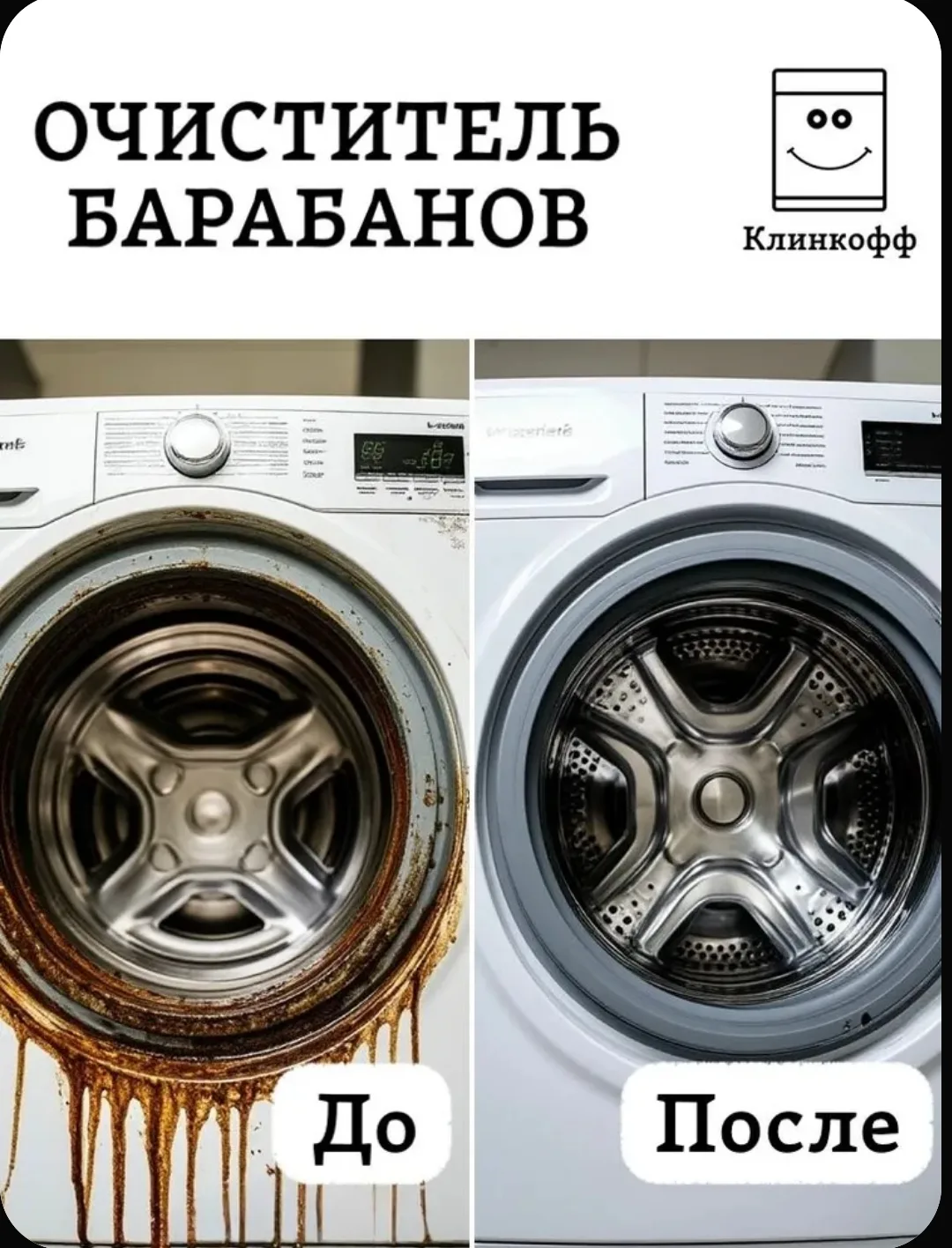 🧺 Средство для чистки барабана стиральной машины «Клинкофф»