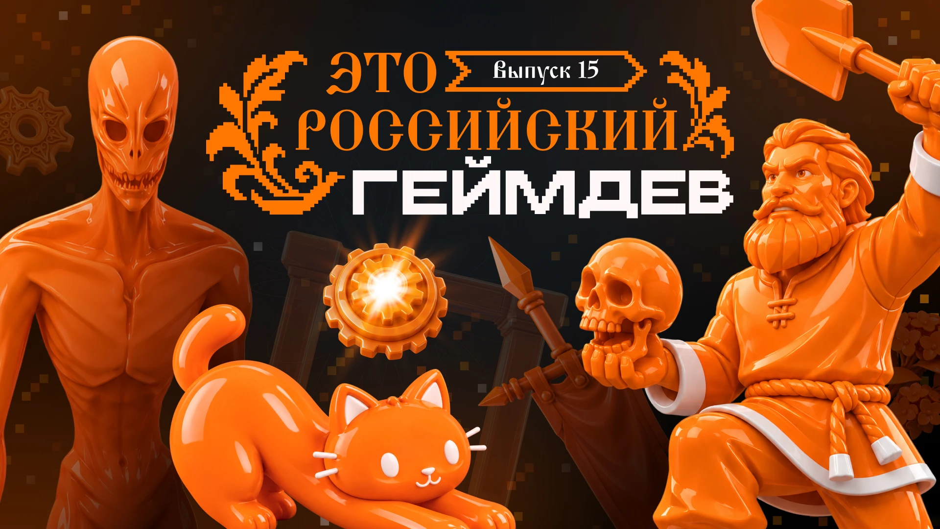 Новый выпуск «Это российский геймдев»:
