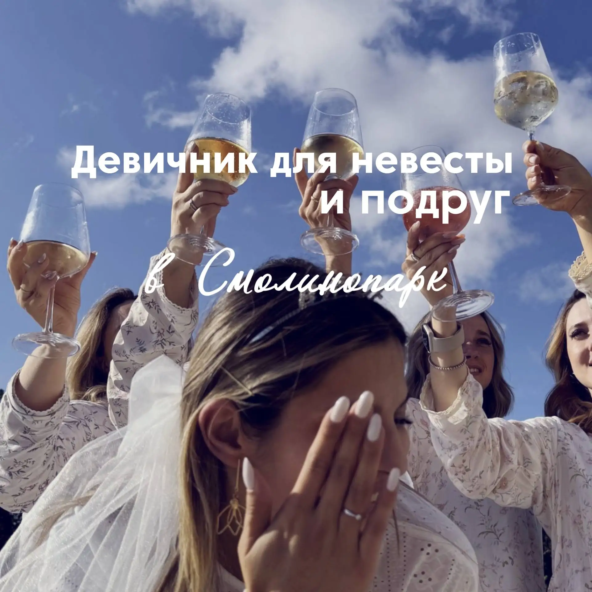 Девичник в Смолинопарк — прекрасный выбор, когда хочется насладиться обществом любимых ...