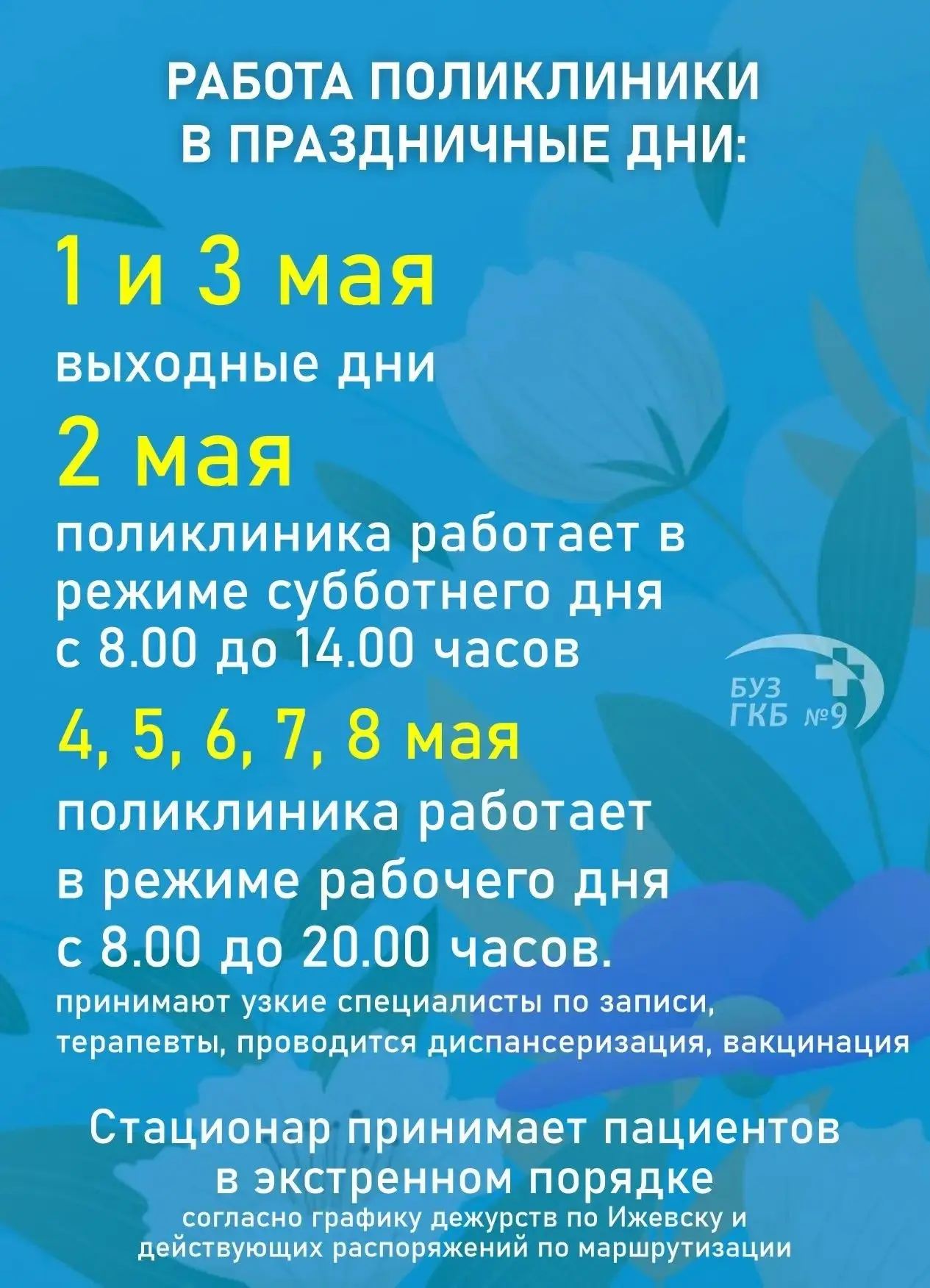 Уважаемые пациенты, обращаем ваше внимание, что на период с 1 по 3 мая изменится режим работы поликл