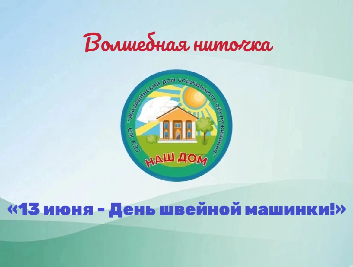 🪡🧵 13 июня — День швейной машинки!