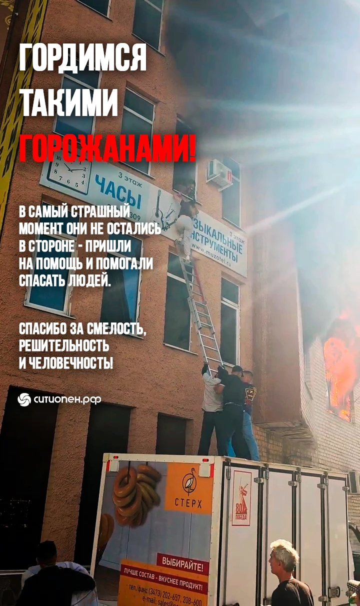 Спасибо за смелость, решительность и человечность. Стерлитамак гордится вами!