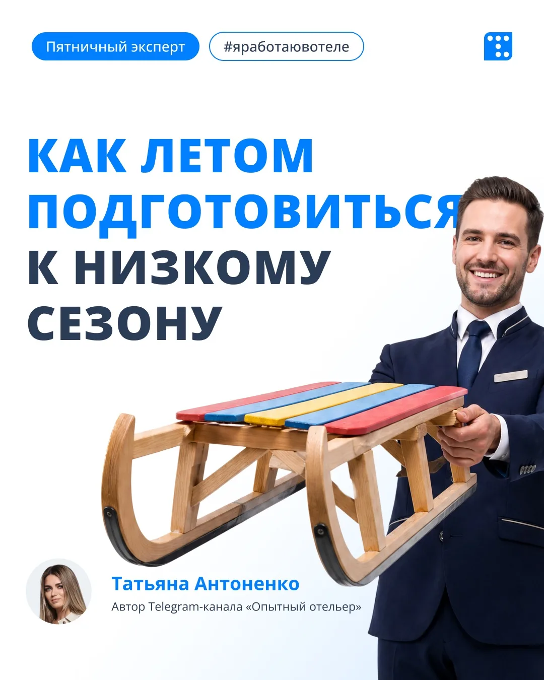 Высокий сезон для отелей — лучший момент для подготовки к будущим продажам: