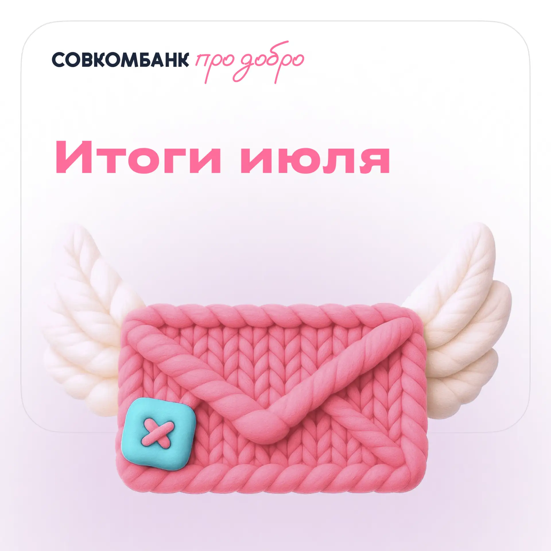 🌷 Июль закончился — а добро продолжается