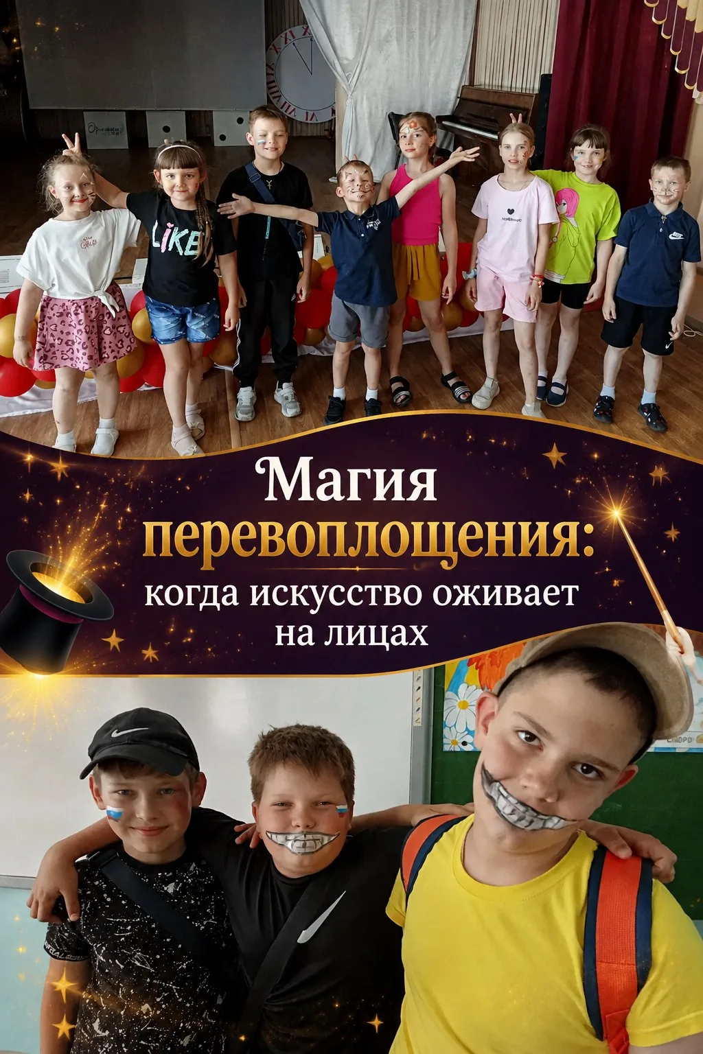 «Магия перевоплощения: когда искусство оживает на лицах» 🎨✨

10 июня наш пришкольный лагерь преврат