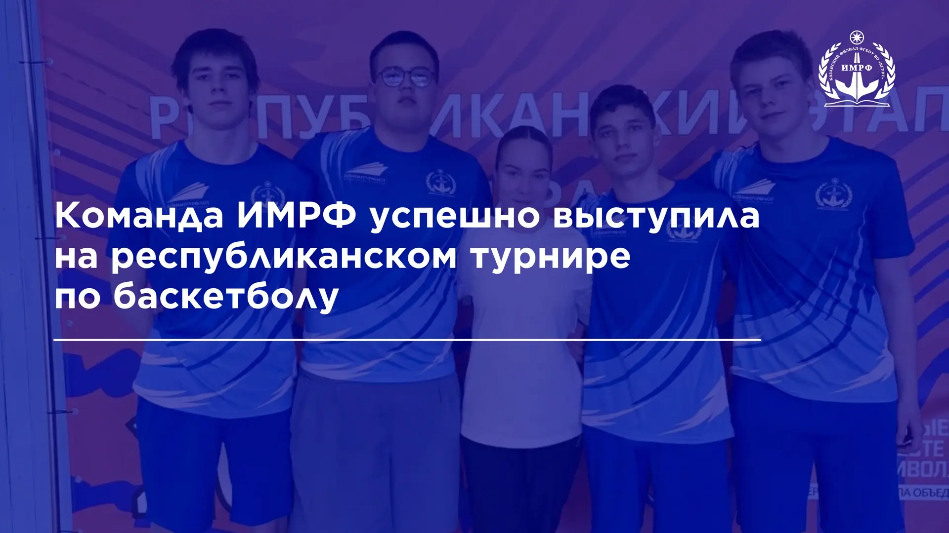 🏀 Команда ИМРФ приняла участие в республиканском турнире по баскетболу 3×3 среди общеобразовательных
