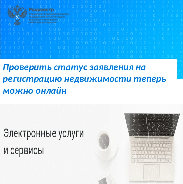 📣Росреестр Бурятии напоминает жителям о возможности самостоятельного отслеживания хода...