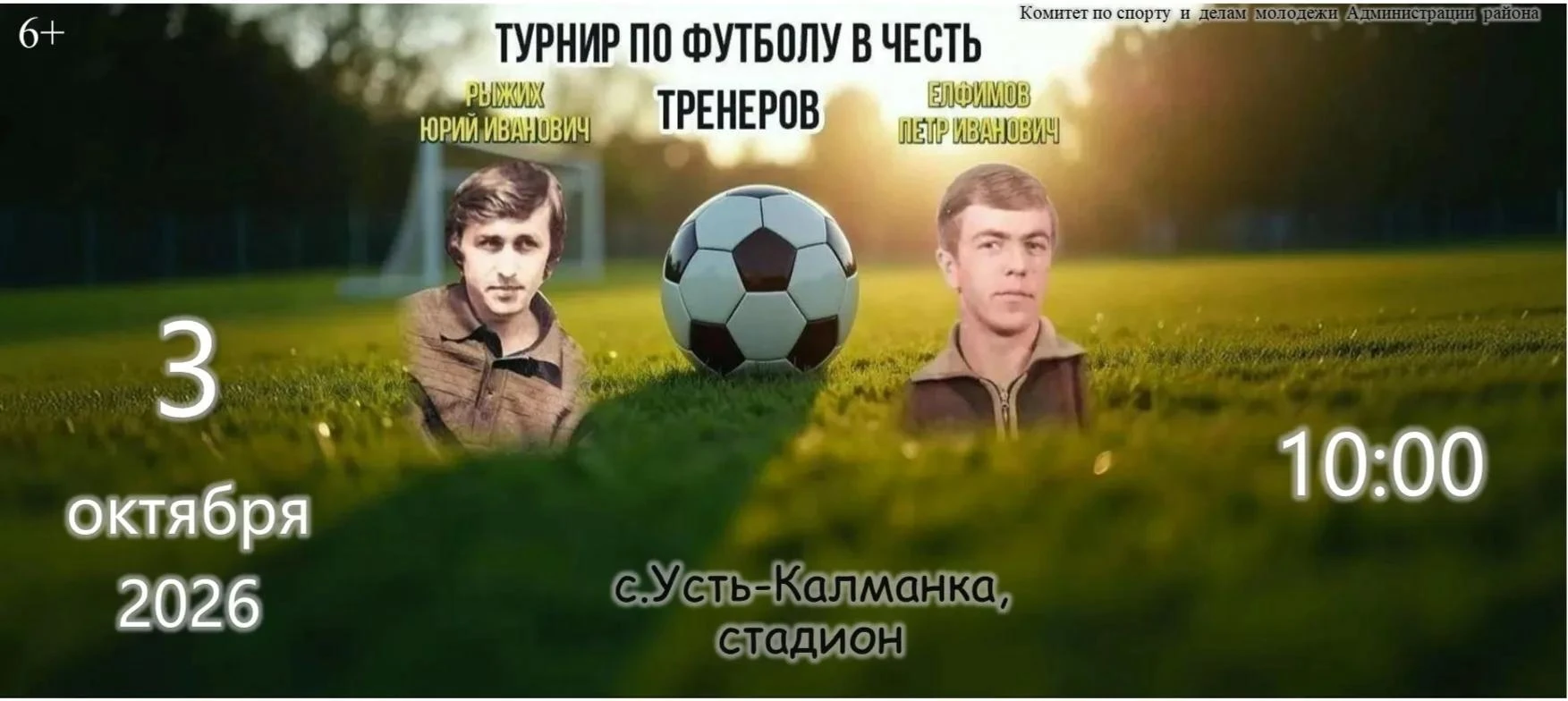 🏆3 октября в 10.00 на стадионе с. Усть-Калманка пройдет турнир по футболу  в честь тре...