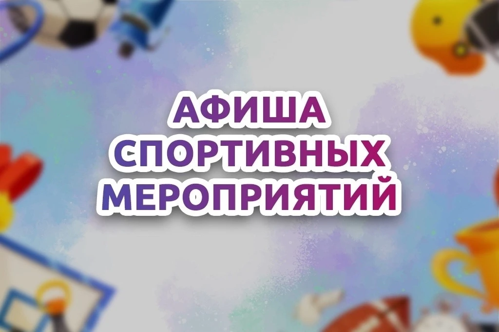 Афиша спортивных мероприятий в июне.